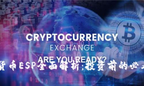 虚拟货币ESP全面解析：投资前的必看指南