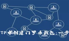 如何在TP中创建门罗币钱包