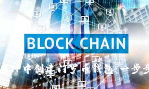 如何在TP中创建门罗币钱包：一步步指南