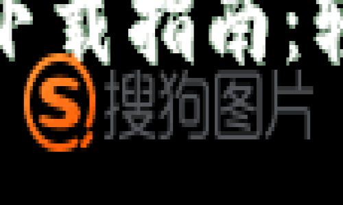 最简单的虚拟币钱包下载指南：轻松管理你的数字资产