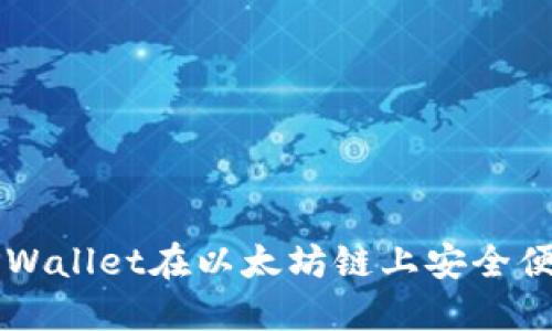 如何通过TPWallet在以太坊链上安全便捷地购买币