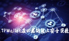 如何通过TPWallet在以太坊链