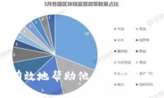如何安全有效地帮助他人