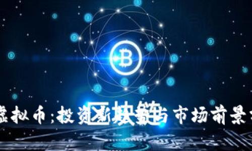 CP虚拟币：投资新趋势与市场前景分析