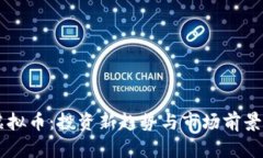 CP虚拟币：投资新趋势与市