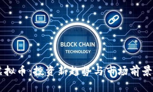CP虚拟币：投资新趋势与市场前景分析