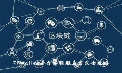 TPWallet平台客服联系方式全