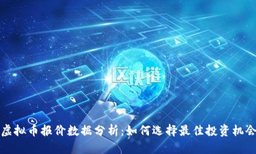 虚拟币报价数据分析：如何选择最佳投资机会