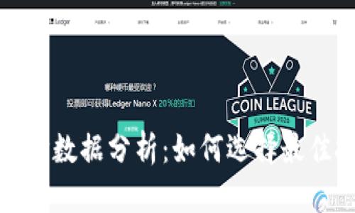 虚拟币报价数据分析：如何选择最佳投资机会