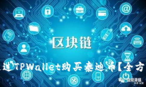 如何通过TPWallet购买泰迪币？全方位指南