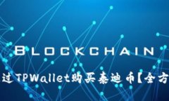 如何通过TPWallet购买泰迪币