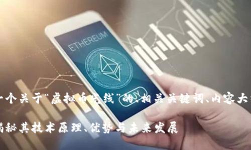 当然可以。下面是一个关于“虚拟币光线”的、相关关键词、内容大纲及问题详细介绍：

虚拟币光线：深入揭秘其技术原理、优势与未来发展