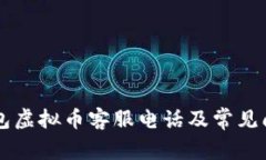 贝客钱包虚拟币客服电话