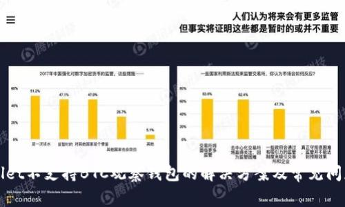 TPWallet不支持BTC观察钱包的解决方案及常见问题解析
