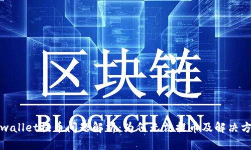 tpwallet提币问题解析：为何无法提币及解决方案