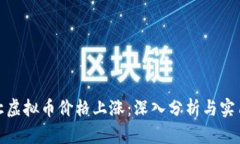 如何让虚拟币价格上涨：