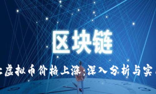 如何让虚拟币价格上涨：深入分析与实用策略