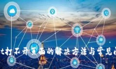 tpwallet打不开页面的解决方