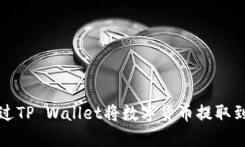 如何通过TP Wallet将数字货币提取到银行卡