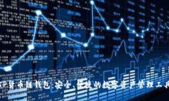 TP货币链钱包：安全、便捷