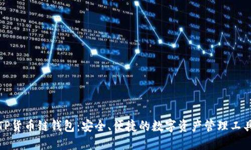 TP货币链钱包：安全、便捷的数字资产管理工具