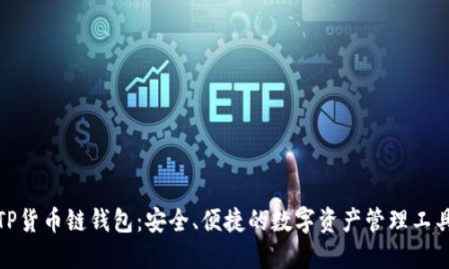 TP货币链钱包：安全、便捷的数字资产管理工具