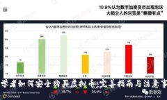 初学者如何安全购买虚拟
