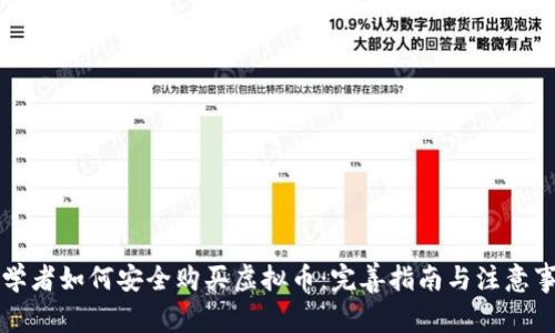 初学者如何安全购买虚拟币：完善指南与注意事项
