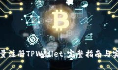 如何批量注册TPWallet：完整