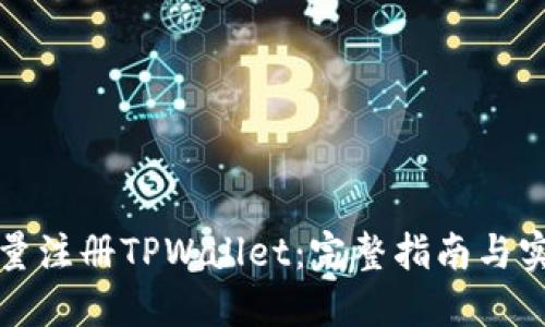 如何批量注册TPWallet：完整指南与实用技巧