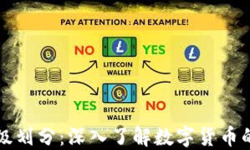 
虚拟币的等级划分：深入了解数字货币的分类与特性