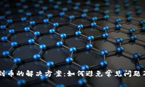 TPWallet找不到币的解决方案：如何避免常见问题及寻找数字资产