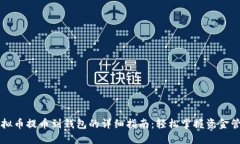 虚拟币提币到钱包的详细