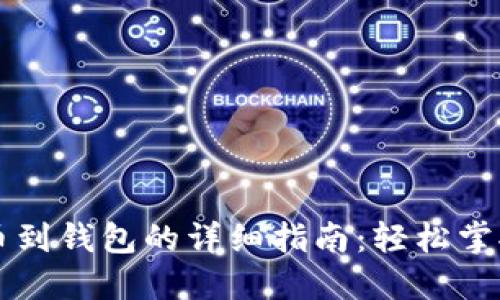 虚拟币提币到钱包的详细指南：轻松掌握资金管理