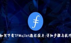 如何下载TPWallet教程图片：