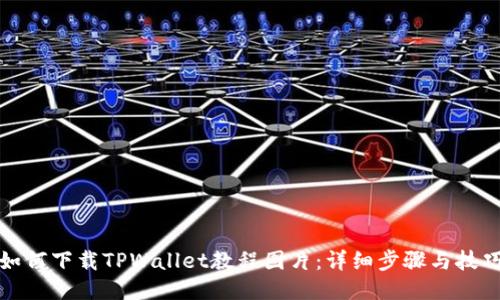 如何下载TPWallet教程图片：详细步骤与技巧