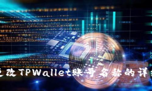 如何更改TPWallet账号名称的详细指南