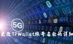 如何更改TPWallet账号名称的