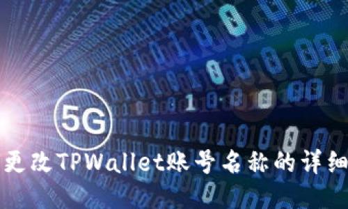 如何更改TPWallet账号名称的详细指南