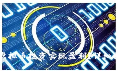 如何通过虚拟币投资实现盈利？详细指南与策略