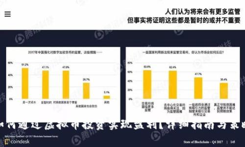 如何通过虚拟币投资实现盈利？详细指南与策略