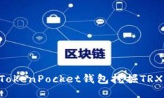 如何通过TokenPocket钱包挖掘