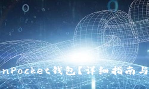 如何找回TokenPocket钱包？详细指南与常见问题解答