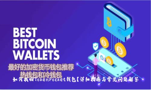 如何找回TokenPocket钱包？详细指南与常见问题解答