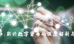 SDC虚拟币：新兴数字货币