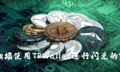 ### 翻墙使用TPWallet进行闪