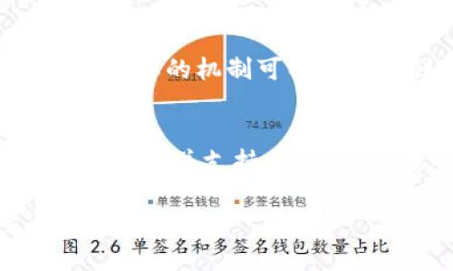 baioti深入探讨JSP虚拟币：未来的数字货币趋势/baioti  
JSP虚拟币,数字货币,区块链技术,加密货币/guanjianci  

## 内容主体大纲

1. 引言
   - 虚拟币的崛起与背景
   - JSP虚拟币的定义与起源

2. JSP虚拟币的基本概念
   - 什么是JSP虚拟币？
   - JSP虚拟币与其他虚拟币的对比

3. JSP虚拟币的技术基础
   - 区块链技术简介
   - JSP虚拟币的技术架构与优势

4. JSP虚拟币的市场现状
   - 当前市场状况
   - JSP虚拟币的交易量与流通情况

5. JSP虚拟币的投资潜力
   - 投资JSP虚拟币的优势
   - 未来的发展可能性与趋势

6. JSP虚拟币的面临挑战
   - 法规与政策风险
   - 市场竞争与技术挑战

7. JSP虚拟币的社区与生态系统
   - JSP虚拟币的社区构建
   - 相关生态系统的建设与合作

8. 未来展望
   - JSP虚拟币的潜在应用场景
   - 区块链未来的发展趋势

9. 结论
   - JSP虚拟币的综合评价
   - 对未来的期待与展望

## 内容主干（3500字以上）

### 引言

近年来，虚拟币的迅猛崛起吸引了全球投资者的目光。在这股热潮中，JSP虚拟币作为一种新兴的数字货币，逐渐显现出其独特的魅力和潜力。本文将深入探讨JSP虚拟币的定义、技术基础、市场现状以及未来发展展望，以期为读者提供一个全面的理解。

### JSP虚拟币的基本概念

#### 什么是JSP虚拟币？

JSP虚拟币是一种基于区块链技术的数字货币，旨在为用户提供安全、快速且透明的交易方式。作为一种去中心化的数字资产，JSP虚拟币既可以用于在线支付，也可作为投资工具，吸引了大量用户的关注。

#### JSP虚拟币与其他虚拟币的对比

相较于比特币、以太坊等主流虚拟币，JSP虚拟币在技术特点、交易模式和应用场景上都有着自己的独特之处。JSP虚拟币的交易速度更快，手续费更低，并且在智能合约的应用上具有更大的灵活性。

### JSP虚拟币的技术基础

#### 区块链技术简介

区块链是JSP虚拟币的核心技术，它是一种分布式账本技术，能够确保交易的安全性和透明性。通过去中心化的共识机制，区块链能够有效避免单点故障，提高系统的稳定性。

#### JSP虚拟币的技术架构与优势

JSP虚拟币采用了先进的区块链架构，结合了快速确认时间和高安全性的特点。这使得JSP虚拟币在处理并发交易和抵抗网络攻击方面具备相对其他虚拟币的优势。

### JSP虚拟币的市场现状

#### 当前市场状况

目前，JSP虚拟币在全球加密货币市场中已经引起了不小的关注。根据市场统计数据，其交易量在不断上升，与此同时，越来越多的交易平台开始支持JSP虚拟币的交易。

#### JSP虚拟币的交易量与流通情况

JSP虚拟币的流通情况良好，其交易量在过去一年内稳步增长。这一方面得益于其用户基础的扩大，另一方面也与其丰富的应用场景密不可分。

### JSP虚拟币的投资潜力

#### 投资JSP虚拟币的优势

投资JSP虚拟币的优势主要体现在其增值潜力和流通性。由于市场需求不断上升，JSP虚拟币的价值预期会有较大的空间，对于投资者来说无疑是一个不错的选择。

#### 未来的发展可能性与趋势

展望未来，随着区块链技术的不断完善以及JSP虚拟币生态系统的不断发展，其市场前景也会更加广阔。分析师预测，JSP虚拟币在未来几年内将有可能突破当前的市值记录。

### JSP虚拟币的面临挑战

#### 法规与政策风险

尽管JSP虚拟币的发展势头强劲，但仍然存在法规与政策风险。许多国家的监管政策尚未明确，这对JSP虚拟币的未来发展构成了挑战。

#### 市场竞争与技术挑战

在激烈的市场竞争环境中，JSP虚拟币必须不断创新，以保持其市场竞争力。同时，技术上的突破与改进也是其发展不可忽视的一环。

### JSP虚拟币的社区与生态系统

#### JSP虚拟币的社区构建

JSP虚拟币的成功离不开其活跃的社区支持。社区不仅为用户提供技术支持，还为项目注入了更多的活力与创新思维。

#### 相关生态系统的建设与合作

构建一个完善的生态系统是JSP虚拟币未来发展的重要一环。通过与其他项目的合作，JSP虚拟币将逐步形成一个多元化的应用环境，使其价值最大化。

### 未来展望

#### JSP虚拟币的潜在应用场景

未来，JSP虚拟币的应用场景将更加丰富，除了传统的支付领域外，还可以在供应链管理、物联网等多个方面发挥重要作用。

#### 区块链未来的发展趋势

随着技术的不断发展，区块链将逐渐向更高的应用领域拓展，包括金融、医疗、教育等行业，JSP虚拟币作为其中一项应用，也将迎来新的机遇。

### 结论

总体来看，JSP虚拟币以其独特的优势和潜力在数字货币市场中占据了一席之地。尽管面临诸多挑战，但其未来的发展趋势仍然乐观。作为投资者或用户，我们应该保持对JSP虚拟币的关注，抓住其可能带来的机遇。

## 相关问题及详细介绍

### 问题1：JSP虚拟币的安全性如何？

#### 安全性概述
在讨论JSP虚拟币的安全性时，我们需要从多个角度来看待，包括技术安全、市场风险以及用户自身的防范措施。一个健全的虚拟货币必须具备强大的安全防护机制，以确保用户的资产不受侵犯。

#### 技术安全
首先，JSP虚拟币的安全性得益于其所依赖的区块链技术。区块链自身的去中心化特性使得数据难以被篡改，任何一笔交易都需经过网络中多个节点的验证，从而保证了交易的可信性。此外，JSP虚拟币在技术实现上也采用了多种加密算法，以防止黑客攻击和数据盗取。

#### 市场风险
当然，市场风险也是影响JSP虚拟币安全性的一个关键因素。由于市场上存在大量的竞争币种，投资者需要小心识别骗局和投资风险。一些劣质的交易平台可能没有足够的安全保障，导致用户资产损失，因此选择可信赖的平台对保障安全尤为重要。

#### 用户自身防范
此外，用户自身的安全防范意识也不可忽视。使用强密码、启用双重身份验证、定期更新安全设置等都是保护个人资产的重要手段。随着网络犯罪手段的日益复杂，用户在存储和交易JSP虚拟币时，需要时刻保持警惕。

### 问题2：JSP虚拟币的核心技术是什么？

#### 核心技术概述
JSP虚拟币的核心技术主要是区块链技术，它是支撑JSP虚拟币运作的基础架构。区块链技术不仅确保了交易的安全性和透明性，还为JSP虚拟币的去中心化特性提供了保障。

#### 区块链的工作原理
区块链通过将所有交易记录以区块的形式串联，构成一条不可篡改的链条。每个区块包含了一定数量的交易信息，以及前一个区块的哈希值。这样的机制确保了数据的完整性。同时，交易需要经过节点的共识机制，才能被记录到区块链上，进一步提高了安全性。

#### 共识算法
在JSP虚拟币的区块链网络中，采用了特定的共识算法来保证网络的安全性和高效性。常见的共识算法包括工作量证明（PoW）和权益证明（PoS）等。不同的算法各有优缺点，事关网络的效率和安全性。

#### 智能合约的应用
此外，JSP虚拟币还支持智能合约的功能。智能合约是一种自动化、自执行的合约，通过将合约条款种植到区块链中，可以在满足条件时自动执行，极大提高了交易的效率与安全性。这一创新为JSP虚拟币的应用场景提供了更多可能性。

### 问题3：如何正确投资JSP虚拟币？

#### 投资前的准备
投资JSP虚拟币前，了解和研究市场是非常重要的第一步。投资者应该对相关技术有一定的理解，了解JSP虚拟币的基本概念、市场动态、未来潜力等。

#### 选择合适的平台
投资者选取交易平台时，应确保平台的合法性与信誉度，验证其是否用户友好以及安全性等。在选择平台时，需要查看平台的交易量、口碑以及用户评价等信息。

#### 制定投资策略
在决定投资的时候，制定一套合理的投资策略是非常重要的。投资者应考虑投入资金的比例、止盈止损的预设以及资金分配等。这些策略能够帮助投资者规避市场波动带来的风险。

#### 保持冷静与理智
最后，投资者在实际交易过程中应保持冷静和理智。市场上时常出现波动，不要因为短期的涨跌而慌乱，更不应盲目跟风或听信谣言，保持独立的判断与理性思考是成功投资的关键。

### 问题4：JSP虚拟币的未来发展趋势是什么？

#### 市场需求增长
随着人们对数字货币认知的加深，市场对JSP虚拟币的需求也在持续增长。越来越多的商家和消费者开始接受JSP虚拟币作为支付方式，这为其未来的发展奠定了基础。

#### 技术不断进步
区块链技术的不断进步，使得JSP虚拟币在技术层面也保持了高效、快速的交易体验。新技术如隐私币、跨链技术的发展将有助于提升JSP虚拟币的使用场景和适用性。

#### 生态系统的发展
建立完善的生态系统将是JSP虚拟币未来发展的重要方向。通过与各行各业的合作，JSP虚拟币将能够在更多领域发挥应用，比如金融、物流、医疗等，从而提升其市场价值与实际效用。

#### 政策环境改善
随着各国对虚拟币监管政策的逐步完善，JSP虚拟币的合法性和合规性将不断增强，这将进一步提升投资者的信心，并促进其市场扩展。

### 问题5：JSP虚拟币面临哪些挑战？

#### 法律风险
JSP虚拟币面临的最大挑战之一是法律风险。不同国家和地区对虚拟币的监管政策各有不同，有些国家对虚拟币持宽容态度，而有些则采取更为严格的限制措施。这种不确定性使得JSP虚拟币的推广和应用受到制约。

#### 技术安全挑战
随着数字货币受到越来越多的用户关注，也随之出现了一系列的安全隐患。如果未能及时修补漏洞或加强网络安全措施，可能会导致用户资金损失以及对JSP虚拟币信誉的严重损害。

#### 市场竞争
市场上竞争的加剧也使得JSP虚拟币面临巨大的压力。许多新兴虚拟币不断涌现，功能上不断创新，使得JSP虚拟币必须保持技术上的领先与适应市场的变化。

#### 用户教育
用户教育也是JSP虚拟币发展中不能忽视的挑战。由于数字货币领域相对复杂，普通用户可能因为缺乏知识而产生误解，导致机会的流失和风险的增大。因此，加强用户教育和普及尤其重要。

### 问题6：JSP虚拟币的社区文化是怎样的？

#### 社区的构建与发展
JSP虚拟币的社区是推动其发展的重要力量。一个健康的社区不仅能够为项目提供反馈和改进建议，同时也能帮助推广和普及JSP虚拟币。积极参与社区活动的用户能够形成良好的互动与交流，从而形成一个良好的生态环境。

#### 社区互动的形式
在JSP虚拟币的社区中，常见的互动形式包括线上论坛讨论、线下交流会、技术分享及问答等。这些活动不仅使用户能够互相学习，更能使新手快速融入底层技术和市场动态。

#### 社区的激励机制
为了激励用户参与，JSP虚拟币社区通常会设计一些激励机制，比如通过奖励代币、参与决策权等，以吸引更多用户活跃参与。这样的机制可以有效增强用户的归属感与参与度。

#### 社区对项目的影响
社区是纽带，它能够将JSP虚拟币与用户之间建立更紧密的联系，积极健康的社区文化对项目的发展起到了促进作用。当用户认同并支持项目时，将在市场和技术上形成良性循环，反过来推动JSP虚拟币的进一步扩张。

以上是针对JSP虚拟币的相关探讨，包括总体分析及相关问题的深入解答。希望对读者在理解JSP虚拟币及其市场环境上提供帮助。