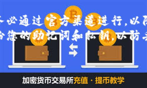 如果您在使用TokenPocket时遇到“账号不存在”的问题，以下是一些可能的解决方案和信息。

### 解决方案：

1. **确认账号信息**：
   - 确保您输入的账号（钱包地址或助记词）是正确的。任何单个字符的错误都可能导致无法找到该账号。

2. **检查网络连接**：
   - 如果您使用的是移动设备或计算机，请确认您的互联网连接是否正常。网络不稳定也可能导致无法验证账号。

3. **更新TokenPocket应用**：
   - 确保您的TokenPocket应用是最新版本。旧版可能会与服务器不兼容，导致账号验证失败。您可以前往应用商店检查更新。

4. **恢复钱包**：
   - 如果您是通过助记词或私钥创建的账号，可以尝试使用恢复功能重置您的钱包。确保您有正确的助记词或私钥。

5. **联系客服支持**：
   - 如果以上方法均无法解决问题，建议联系TokenPocket的客户服务。提供详细的错误信息以获取专业的帮助。

### 注意事项：

- **安全性**：在恢复钱包或提供个人信息时，请务必通过官方渠道进行，以防个人信息泄露。
- **备份信息**：在使用钱包功能时，建议定期备份您的助记词和私钥，以防丢失账号。

如有其他问题，欢迎继续提问！