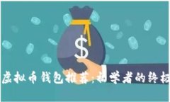 实用虚拟币钱包推荐：初