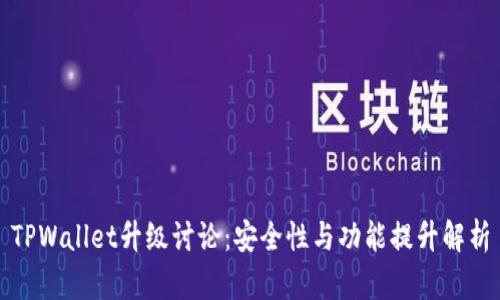 TPWallet升级讨论：安全性与功能提升解析